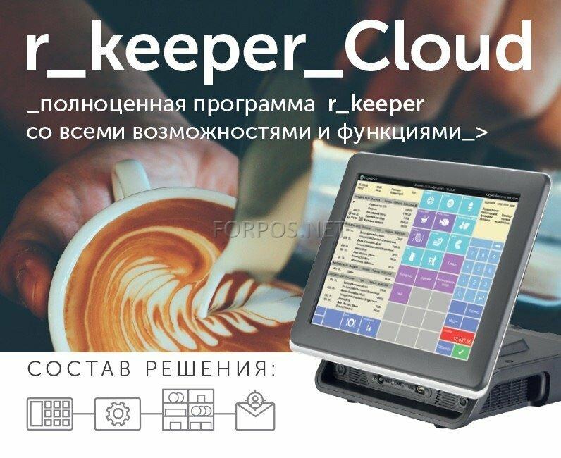 R_Keeper Cloud - облачная версия ПО